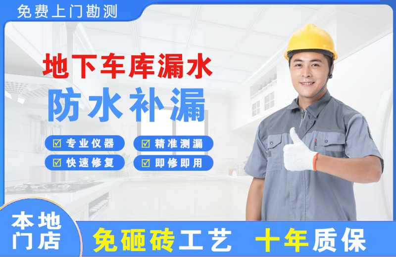 平江地下车库漏水维修